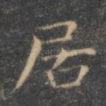 居
