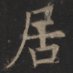 居