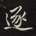 逐