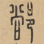 䣊