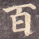 百