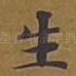 生