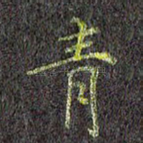 青