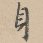 身