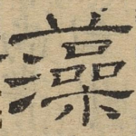 藻
