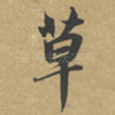 草