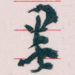 墨