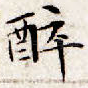 醉