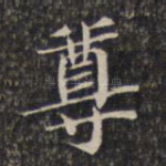 尊