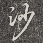 沙