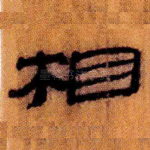相
