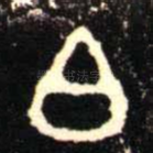白