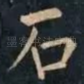 石