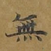无