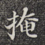 掩