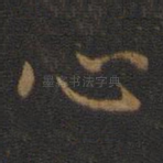 心