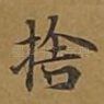 舍