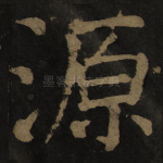 源