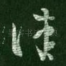佳