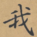 我