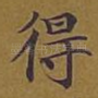 得