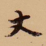 丈