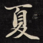 夏