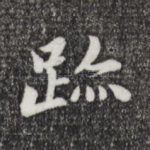 迹