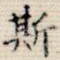 斯
