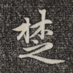 楚