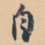 自