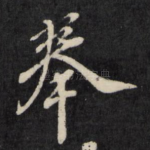 奉