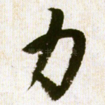 力