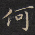 何