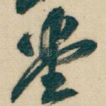 堂