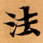 法