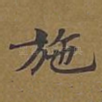 施