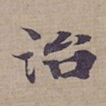 治