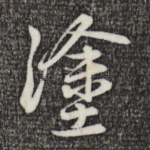 涂