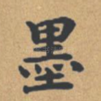 墨