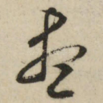 尽