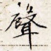 声