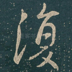 復