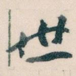 世