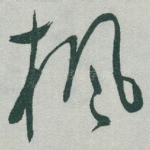 枫