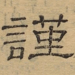 谨