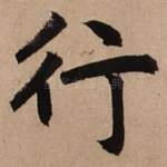 行