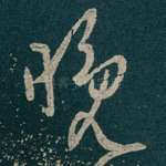 晚
