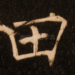 田