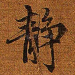 静